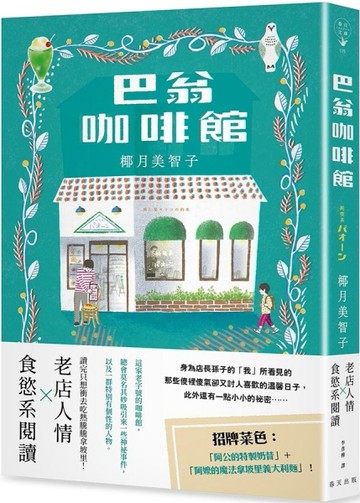 巴翁咖啡館：老店人情 × 食慾系閱讀！一本讀完讓人心頭為之一暖，還會忍不住噗哧[二手書_良好]