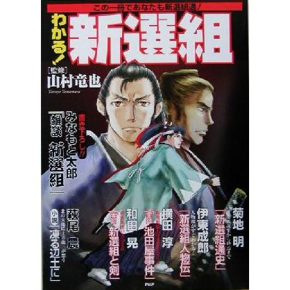 わかる！新選組 この一冊であなたも新選組通！／山村竜也(その他)