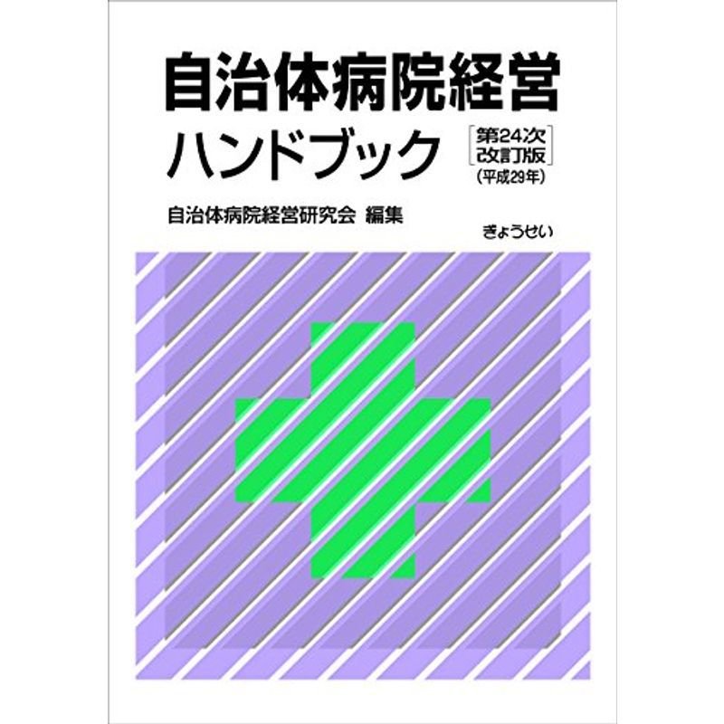 自治体病院経営ハンドブック第24次改訂版(平成29年)