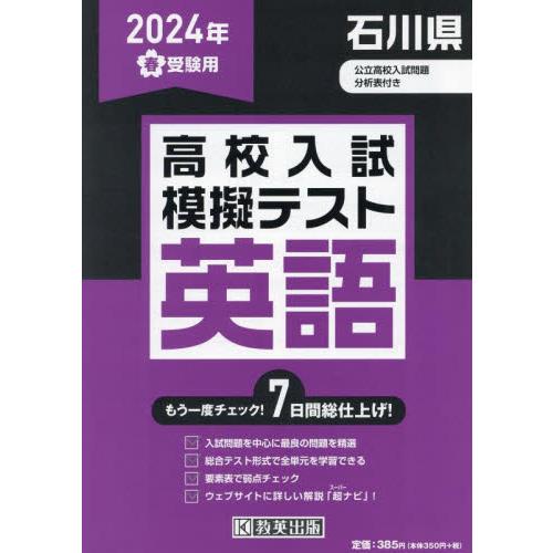 ’２４　春　石川県高校入試模擬テス　英語