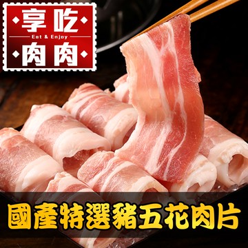 特選豬五花肉片1包(250g±10%/包)