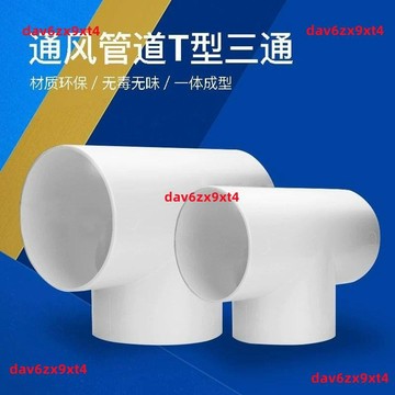 💥下殺價💥 T型100三通接口排氣150通風pvc排風管道接頭風管油煙機排氣三通