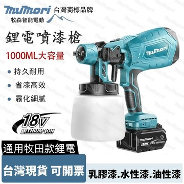 牧森 台灣品牌 鋰電噴漆槍 充電式噴漆 18V電池通用  電動油漆噴槍 噴漆槍 油漆噴槍 充電式免拉電線噴漆槍