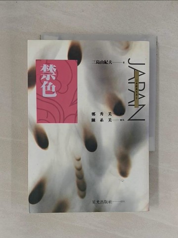 【書寶二手書T1／翻譯小說_YC7】禁色_鄭秀美