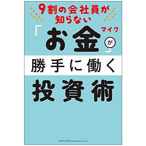 9割の会社員が知らない お金が勝手に働く投資術