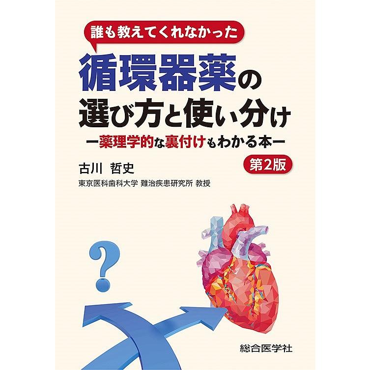 誰も教えてくれなかった 循環器薬の選び方と使い分け