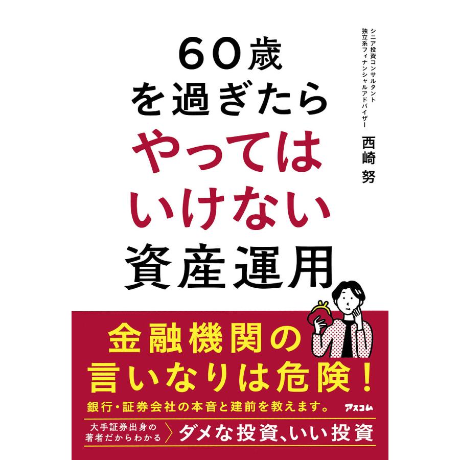 60歳を過ぎたらやってはいけない資産運用