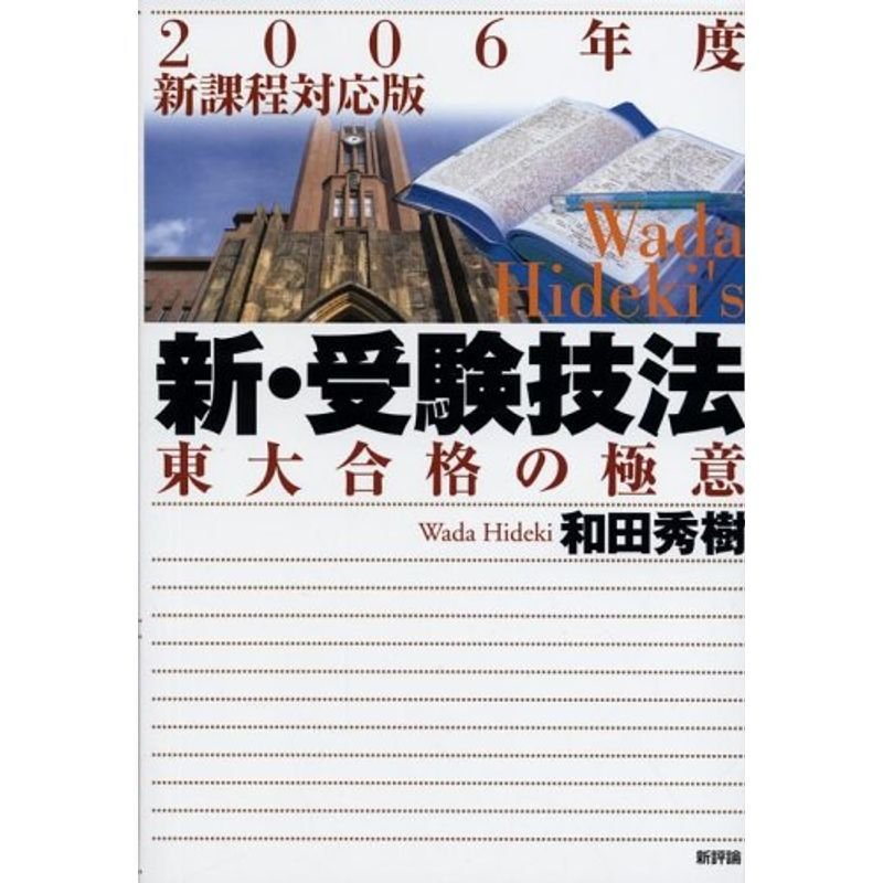 新・受験技法?東大合格の極意〈2006年度新課程対応版〉