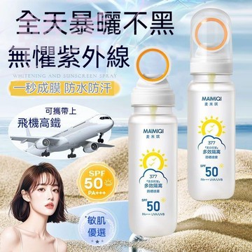 臺灣出貨 麥米琪抗皺多效隔離防曬噴霧 高倍防曬小光圈防曬噴霧 防曬 防曬乳 防紫外線 全身可用 防水防汗防曬霜 防曬噴霧
