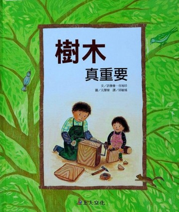 樹木真重要[二手書_近全新]