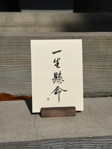 【來寫】書法明信片 10款文字 正能量 萬用卡 祝福 勵志 送禮