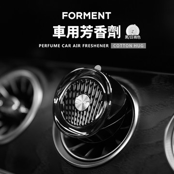 FORMENT｜生活風格 車用芳香劑－天使之吻（兩色）黑／白