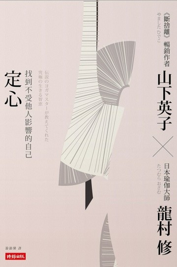 定心：找到不受他人影響的自己【二手書_良好】TAAZE讀冊生活
