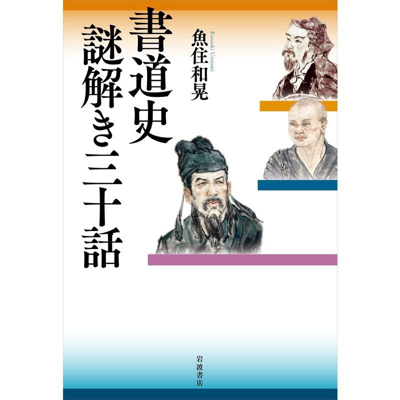 書道史 謎解き三十話