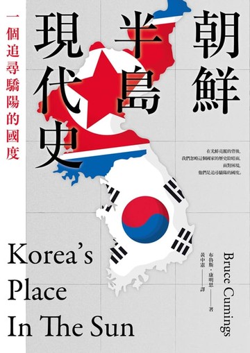 【電子書】朝鮮半島現代史：一個追尋驕陽的國度