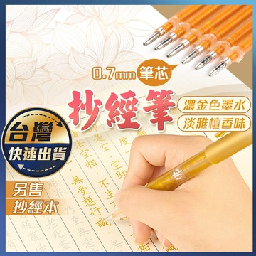 【抄經筆】檀香味 金色原子筆 佛經專用筆 原子筆 中性筆 圓珠筆 抄經筆芯 練字筆 金粉筆芯 金色中性筆 描金筆 筆芯