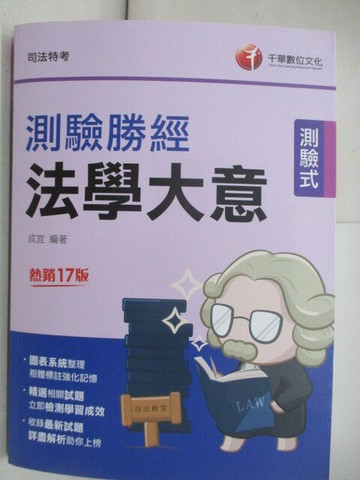 【書寶二手書T3／進修考試_SLQ】法學大意測驗勝經_成宜