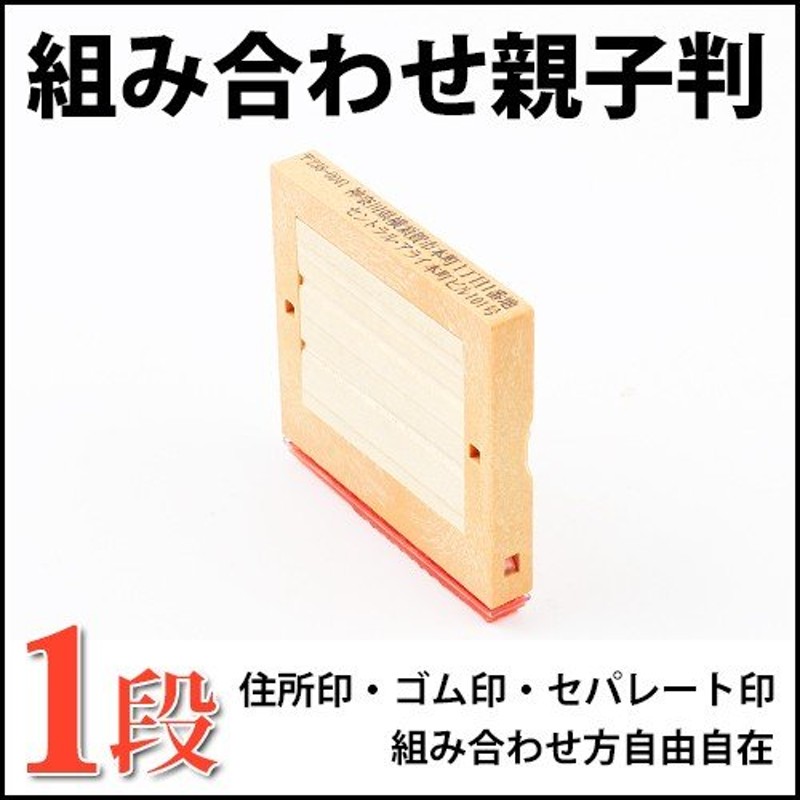 ゴム印 スタンプ 親子判 分割印 住所印 社判 氏名 ゴム印 住所印 62mm 組合せ自由 分離okで 親子判[フリーメイト]1枚セット：62mm×1枚（WZ)  通販 LINEポイント最大0.5%GET | LINEショッピング