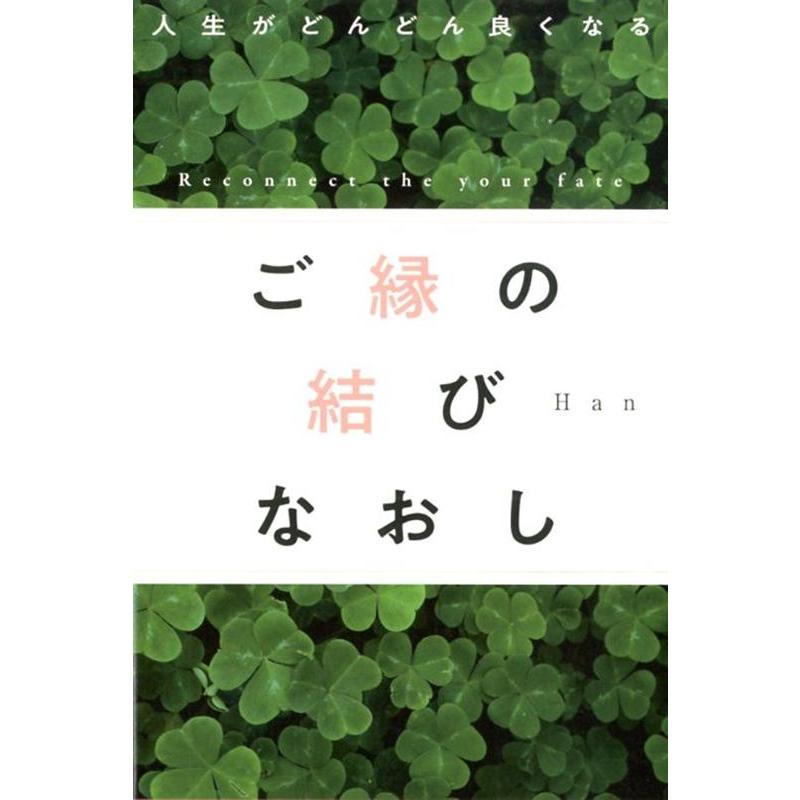 ご縁の結びなおし 人生がどんどん良くなる