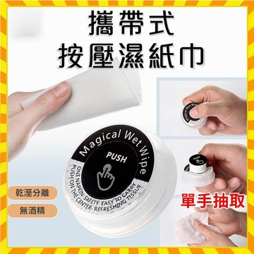 【歐萊雅形象店】攜帶式按壓濕紙巾 無酒精 無防腐劑 拋棄式濕紙巾 一次性便攜溼紙巾 消毒濕紙巾 濕巾擦臉巾紙巾 溼紙