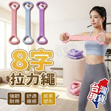 【升級加厚高磅數！現貨 免運費】8字拉力繩 八字拉力器 拉筋帶 健身彈力帶 彈力帶 彈力繩 拉力帶 健力繩 拉力繩阻力