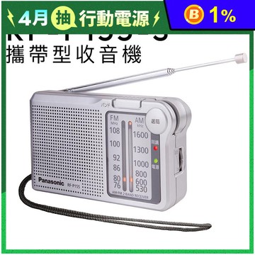 【Panasonic】口袋型收音機 RF-P155-S FM／AM (保固一年)