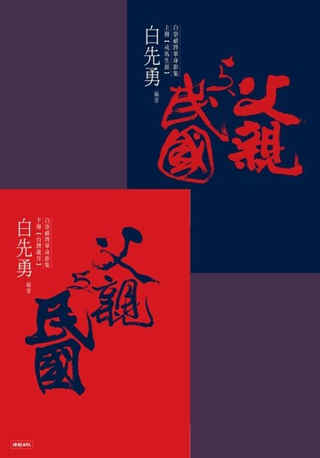 【電子書】父親與民國──白崇禧將軍身影集（上下冊）
