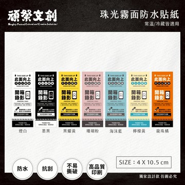頑祭文創【電商出貨貼紙】｜一張$0.5｜直式A款 (4×10.5cm)｜常溫/冷藏皆適用｜可客製｜開箱錄影｜防水撕不破