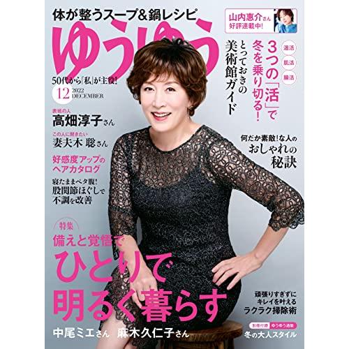 ゆうゆう 2022年 12 月号