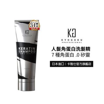 【KYOGOKU】日本卡雅仕 奇蹟角蛋白洗髮精200g