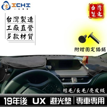 ux200避光墊 ux250避光墊 ux避光墊【多材質】/適用於 lexus避光墊 ux250h避光墊 /台灣製造