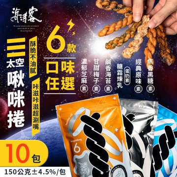 【海濤客】小琉球名產伴手禮 太空啾咪麻花捲 六種口味任選x10包