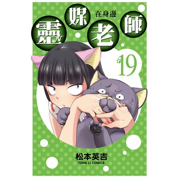 靈媒老師在身邊 (19)_Readmoo 讀墨電子書