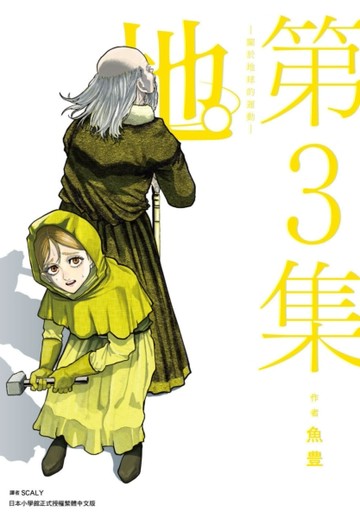 地。—關於地球的運動—（3）【二手書_近全新】TAAZE讀冊生活