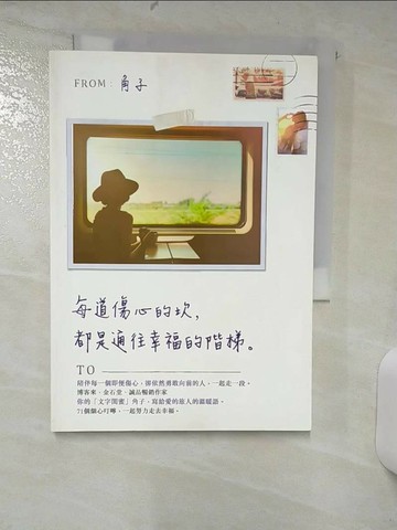 【書寶二手書T9／兩性關係_TGA】每道傷心的坎，都是通往幸福的階梯_角子