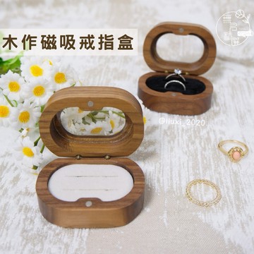 現貨🔺木作磁吸戒指盒｜木質透明蓋戒指收納盒｜對戒｜手工木作首飾盒｜婚戒盒子｜求婚道具｜戒指盒 珠寶首飾盒 木製戒指盒