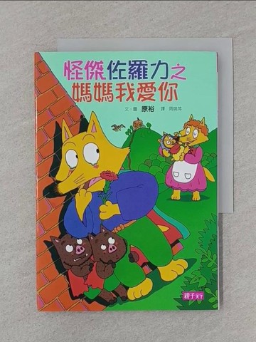 【書寶二手書T1／兒童文學_STB】怪傑佐羅力5-媽媽我愛你_原裕