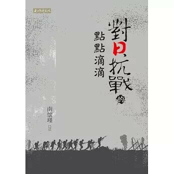 對日抗戰的點點滴滴  南懷瑾 2015 南懷瑾文化事業有限公司