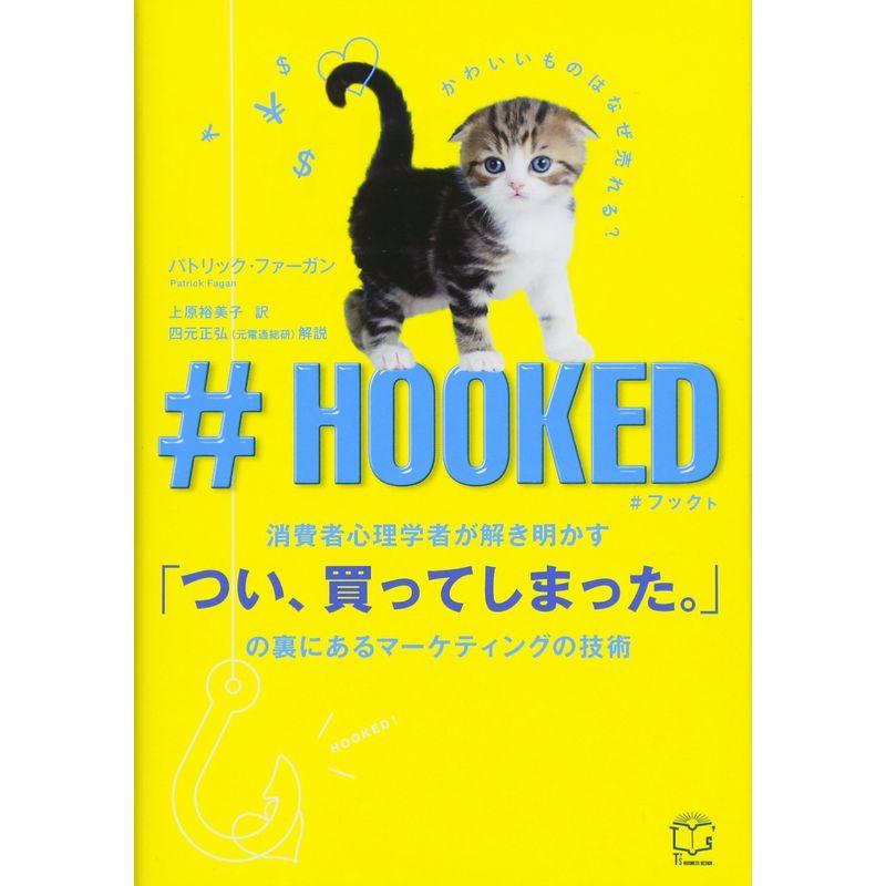 HOOKED 消費者心理学者が解き明かす つい,買ってしまった の裏にあるマーケティングの技術