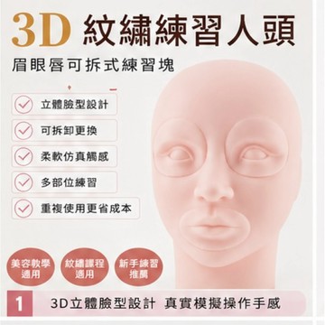 紋繡人頭 練習頭模 飄眉練習 漂唇練習 美瞳線練習 乳暈練習 可拆式眉眼唇練習塊 美容假人頭台灣現貨