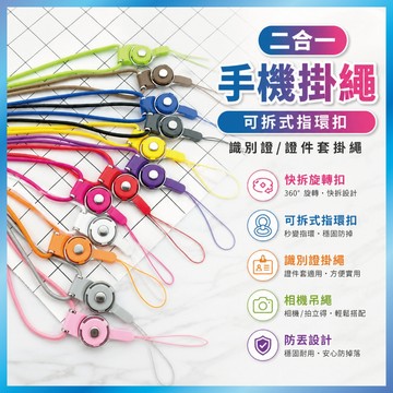 二合一手機掛繩 可拆式指環扣 識別證/證件套掛繩 頸掛繩 快拆旋轉扣 相機吊繩 防丟繩