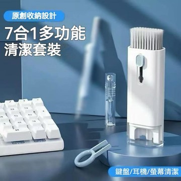 台灣出貨🔥電腦鍵盤清潔刷套裝 七合一多功能清潔刷 藍牙耳機清潔 深度清潔 強效去污 手機屏幕 縫隙除塵 拔鍵除塵神器