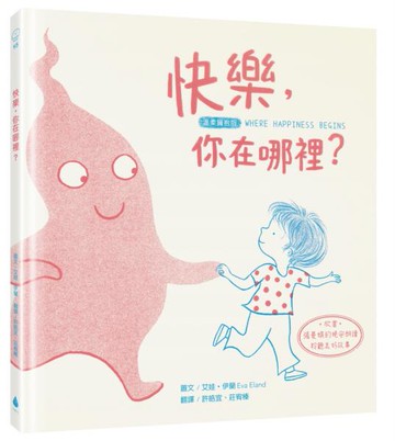 快樂，你在哪裡？【溫柔擁抱版】（掃描QRCode欣賞「張曼娟的晚安朗讀」聆聽美好故事）【城邦讀書花園】