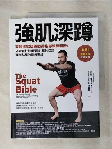 【書寶二手書T8／體育_QWI】強肌深蹲：美國國家級運動員指導教練親授，全面解析徒手深蹲．槓鈴深蹲．深蹲科學的訓練聖經_亞倫‧霍什格,  陳壹豪