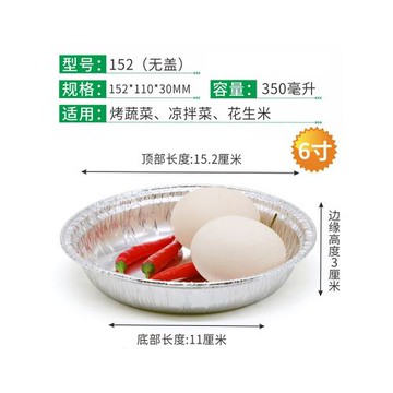 152燒烤錫紙盒圓形 6寸錫紙碗盤烤蔬菜拌涼菜花生一次性餐碟350ML