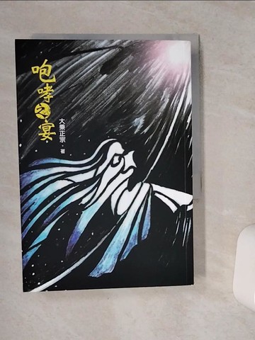 【書寶二手書T3／一般小說_VET】咆哮之宴_吳鴻旻