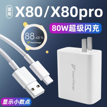 新品上市!!適用於 x80充電器頭80w超級閃充套裝x80pro手機充電頭快充頭加長線2米