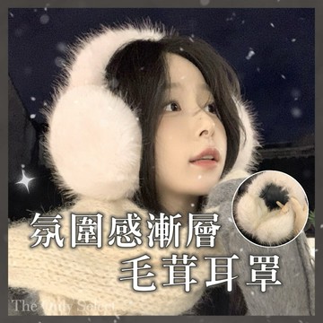 TheOnly【毛茸耳罩】隔日到貨💗仿狐狸毛耳罩 可折疊毛絨耳罩 毛茸耳罩 毛絨絨保暖耳罩 禦寒保暖 秋冬耳罩 耳套