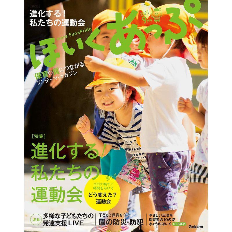 ほいくあっぷ 9月号-保育の質につながるワンテーマ・マガジン