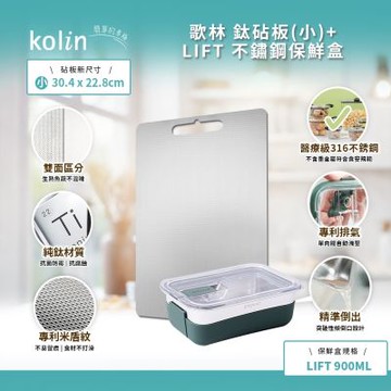 Kolin 歌林 鈦砧板(小)+PREPARA不鏽鋼保鮮盒組 900ml(含隔熱套)